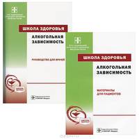 Школа здоровья. Алкогольная зависимость: Руководство для врачей / Под ред. М.А. Винникова. + CD + Материалы для пациентов. - (Школа здоровья).