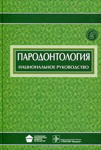 Пародонтология. Национальное руководство