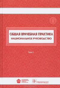 Национальное руководство. Общая врачебная практика. В 2 томах. Том 1. (Серия 'Национальные руководства')