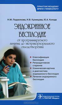 Эндокринное бесплодие : от программируемого зачатия до экстракорпорального оплодотворения (Серия 'Практикующему врачу-гинекологу')