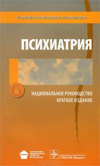 Психиатрия. Национальное руководство. Краткое издание