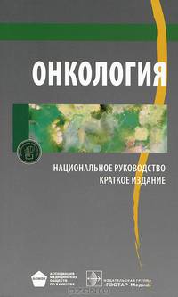 Национальное руководство. Онкология. Краткое издание (Серия 'Национальные руководства')