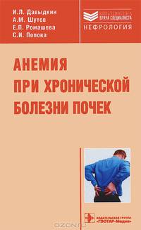 Анемия при хронической болезни почек. Руководство