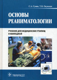 Основы реаниматологии. Учебник для студентов медицинских училищ и колледжей. Гриф МО РФ