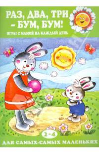 Раз, два, три-бум, бум! Игры с мамой на каждый день. Для детей от 2 до 4 лет