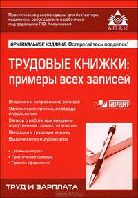 Трудовые книжки: примеры всех записей. 11-е изд., перераб. и доп