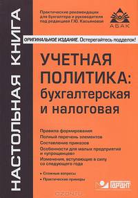 Учетная политика. Бухгалтерская и налоговая - 10 изд.