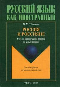 Россия и россияне. Учебно-методическое пособие по культурологии