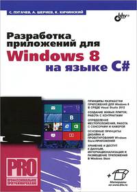 Профессиональное программирование. Разработка приложений для Windows 8 на языке C#.