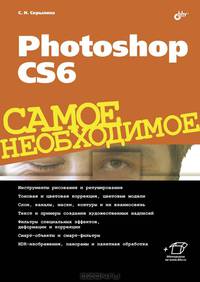 Самое необходимое. Photoshop CS6. Самое необходимое