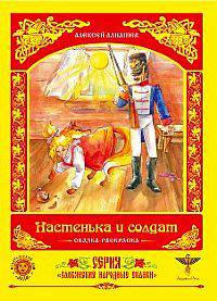 Раскраска. Настенька и солдат. Сказка-раскраска