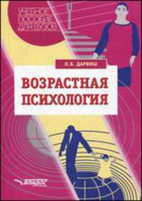 Возрастная психология. Учебное пособие