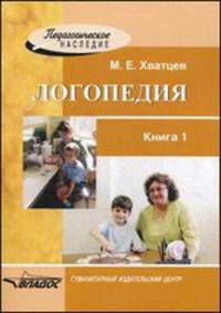 Логопедия. Книга для преподавателей и студентов высших педагогических учебных заведений. Книга 1