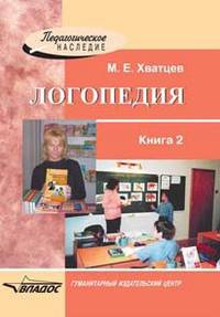 Логопедия. Книга для преподавателей и студентов высших педагогических учебных заведений. Книга 2