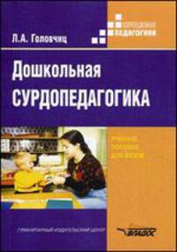 Дошкольная сурдопедагогика. Воспитание и обучение дошкольников с нарушениями слуха. Учебное пособие - 3 изд.