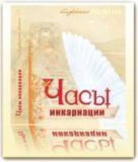 Часы Инкарнации