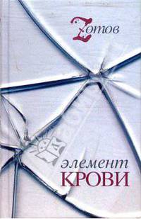Элемент крови - (Книги Izotova) (с/о)