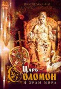 Царь Соломон и храм мира
