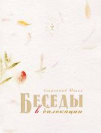 Беседы в билокации