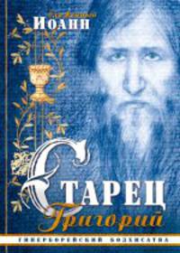 Старец Григорий, гиперборейский бодхисатва