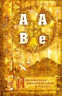 AABe. Аутентичная атлантическая версия