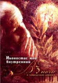 Иконостас мой внутренний
