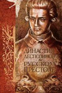 Династия деспозинов на русском престоле