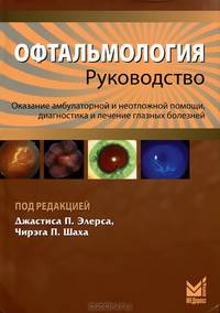 Офтальмология. Оказание амбулаторной и неотложной помощи, диагностика и лечение глазных болезней. Руководство