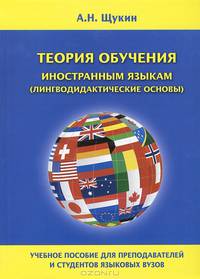 Теория обучения иностранным языкам (лингводидактические основы). Учебное пособие для преподавателей и студентов языковых вузов