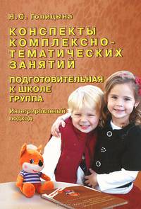 Конспекты комплексно-тематических занятий. Подготовительная к школе группа. Интегрированный подход