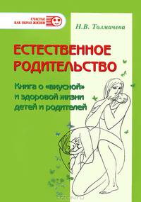 Естественное родительство: Книга о 'вкусной' и здоровой жизни детей и родителей / Н.В. Толмачева. - (Счастье как образ жизни).