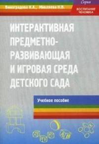 Интерактивная предметно-развивающая и игровая среда детского сада. Учебное пособие