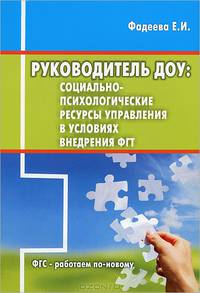 Руководитель ДОУ. Социально-психологические ресурсы управления в условиях внедрения ФГТ. ФГС-работаем по-новому