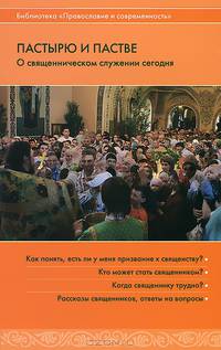 Пастырю и пастве. О священническом служении сегодня