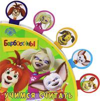 Барбоскины. Учимся считать. Веер сказок