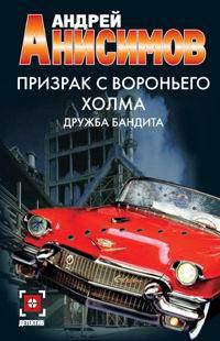 Призрак с Вороньего холма. Дружба бандита - (Детектив)
