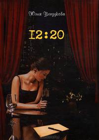 Цензукова.12:20
