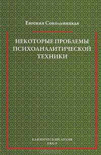 Некоторые проблемы психоаналитической техники