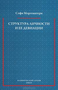Структура личности и ее девиации
