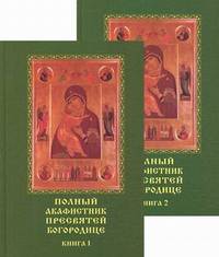 Полный акафистник Пресвятей Богородице (количество томов: 2)