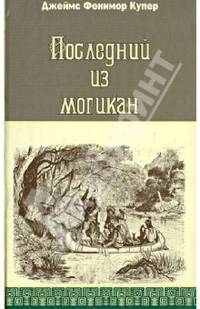 Последний из могикан