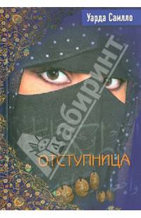 Отступница (мяг.) / Саилло У.