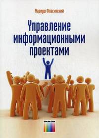 Управление информационными проектами / М. Фласинский; Пер. с польск. И.Д. Рудинский. - ил.