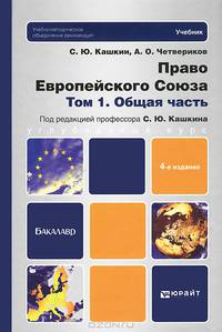 Право Европейского Союза. В 2-х томах. Том 1. Общая часть. Учебник для бакалавров