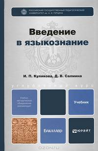 Введение в языкознание. Учебник для бакалавров. Гриф УМО