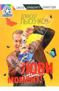 Лови момент! - (Школа домашнего режиссера)