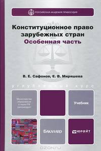 Конституционное право зарубежных стран. Особенная часть. Учебник для бакалавров