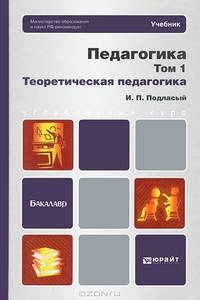 Педагогика. В 2 томах. Том 1. Теоретическая педагогика. Учебник для бакалавров