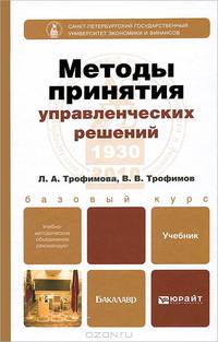 Методы принятия управленческих решений. Учебник для бакалавров