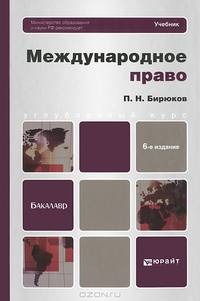 МЕЖДУНАРОДНОЕ ПРАВО 6-е изд., пер. и доп. Учебник для вузов